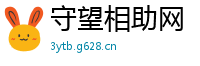 守望相助网